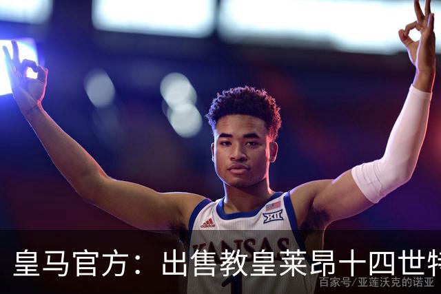 皇马官方：出售教皇莱昂十四世特制球衣，售价195欧元