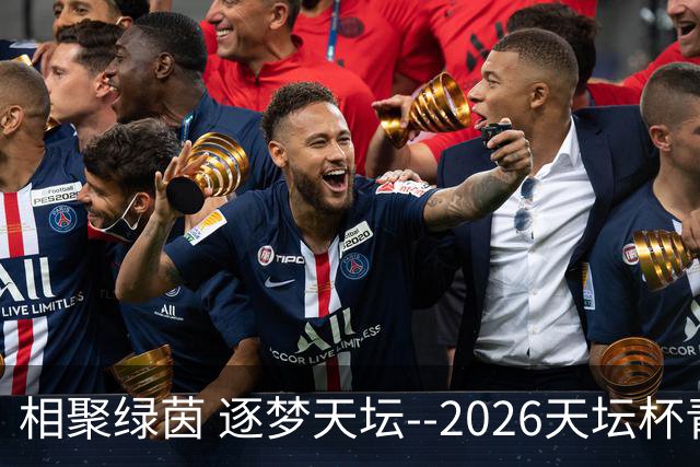 相聚绿茵 逐梦天坛--2026天坛杯青少年足球交流火热开启