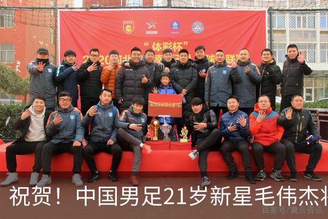 祝贺！中国男足21岁新星毛伟杰将在7月28日正式官宣加盟英超俱乐部