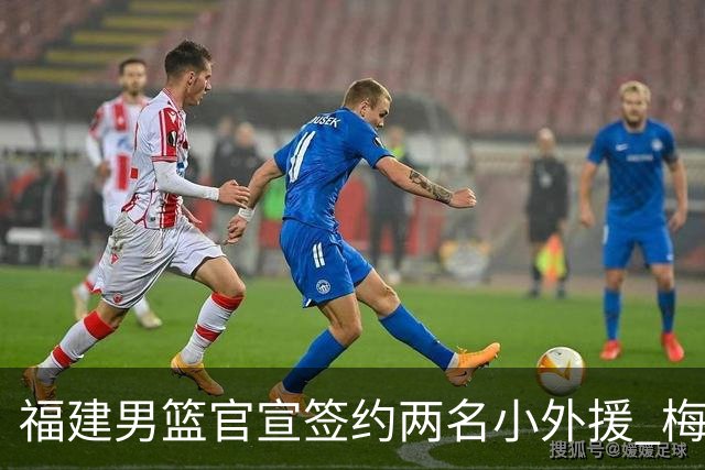 福建男篮官宣签约两名小外援 梅肯与哈姆雷携手加盟