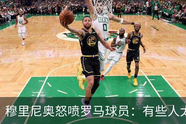 穆里尼奥怒喷罗马球员：有些人太软弱 心理崩溃了