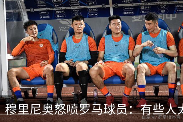 穆里尼奥怒喷罗马球员：有些人太软弱 心理崩溃了