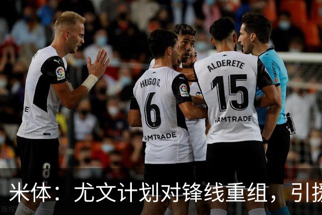 米体：尤文计划对锋线重组，引援目标瑟尔洛特、迪亚斯和穆阿尼