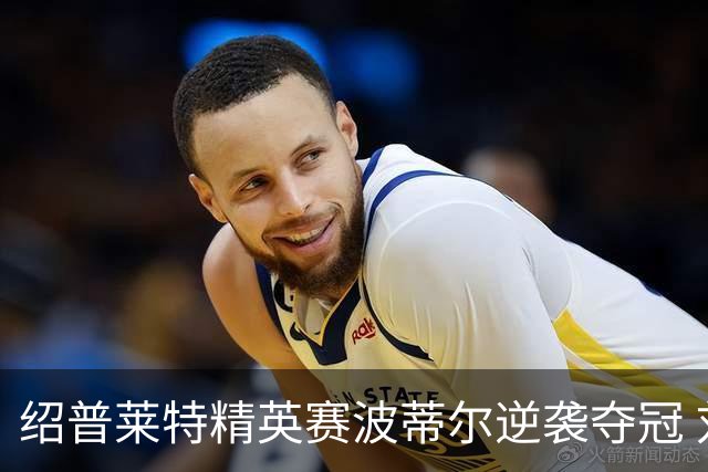 绍普莱特精英赛波蒂尔逆袭夺冠 刘依一并列29位