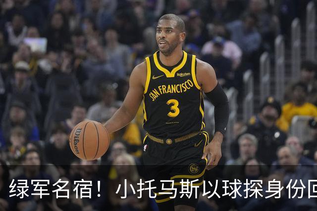 绿军名宿！小托马斯以球探身份回凯尔特人 今天亲自宣布次轮选择