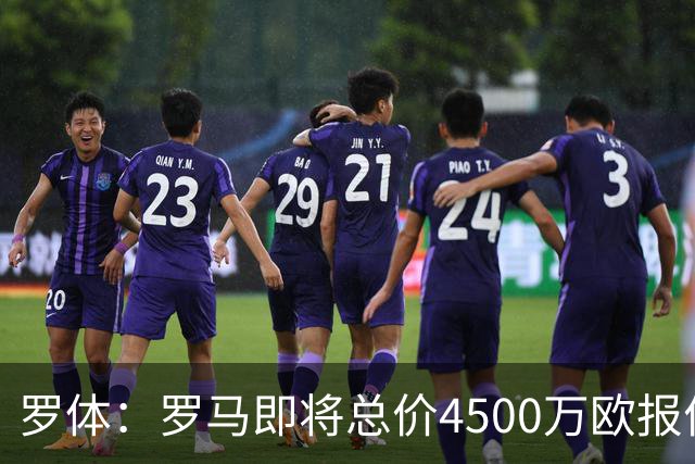 罗体：罗马即将总价4500万欧报价格林伍德 曼联拥有40%收益分成