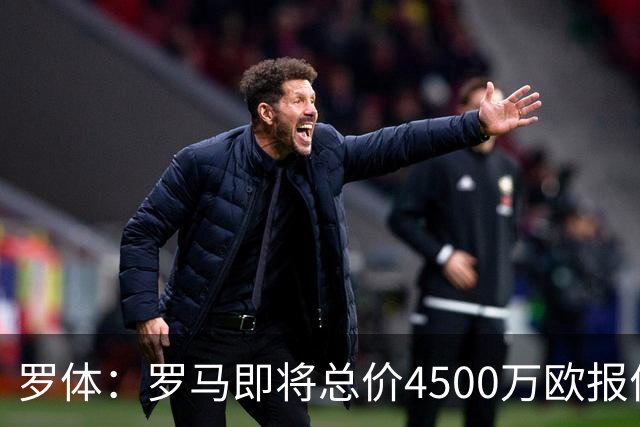 罗体：罗马即将总价4500万欧报价格林伍德 曼联拥有40%收益分成