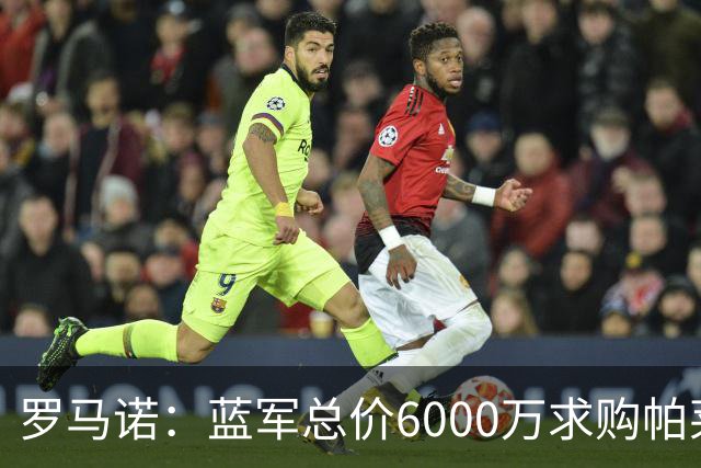 罗马诺：蓝军总价6000万求购帕莱斯特拉+薪水翻倍 但球员首选国米