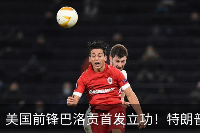 美国前锋巴洛贡首发立功！特朗普：我很懂体育，那个动作根本不犯规，如果比利时赢了我会说“有黑幕”！国际足联主席最新回应