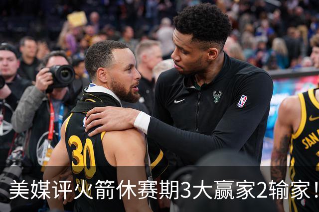 美媒评火箭休赛期3大赢家2输家！杜兰特申京减负，谢泼德压力拉满