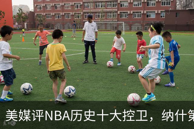 美媒评NBA历史十大控卫，纳什第9，保罗第5，库里屈居第2