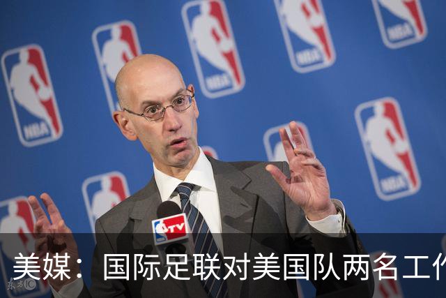 美媒：国际足联对美国队两名工作人员实施处罚，原因未公布