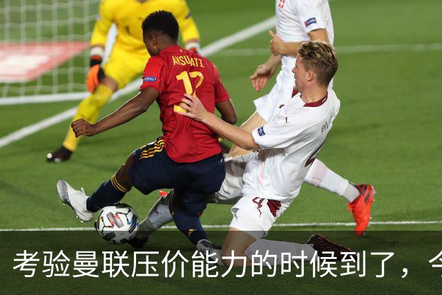 考验曼联压价能力的时候到了，今夏曼联能签下几个想要的球员呢？