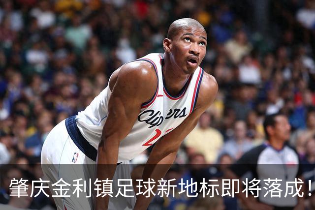 肇庆金利镇足球新地标即将落成！你准备好为梦想呐喊了吗？