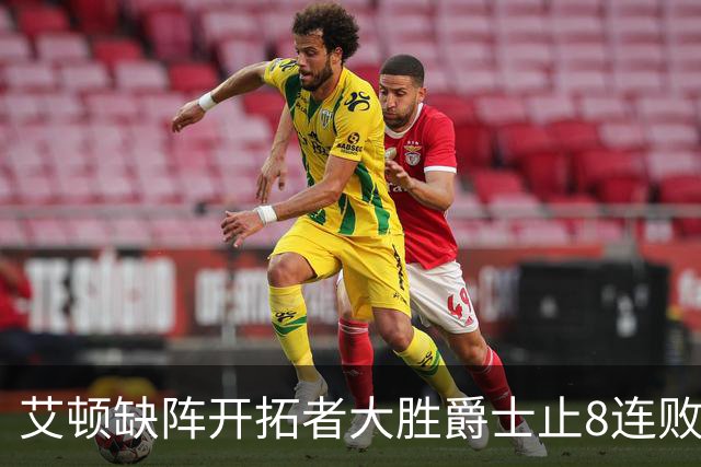 艾顿缺阵开拓者大胜爵士止8连败 鹈鹕险胜国王
