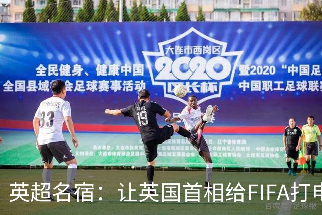 英超名宿：让英国首相给FIFA打电话 特朗普能做我们也能
