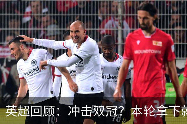 英超回顾：冲击双冠？本轮拿下就多赛2场领先6分，枪手将压力全甩给曼城