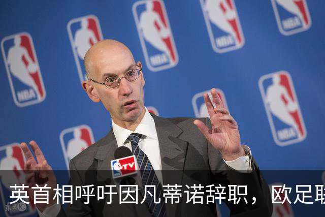英首相呼吁因凡蒂诺辞职，欧足联威胁抵制多项赛事！世界杯后，足球世界陷入内讧