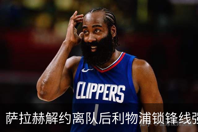 萨拉赫解约离队后利物浦锁锋线强援：7700万镑世界杯冠军飞翼进入射程