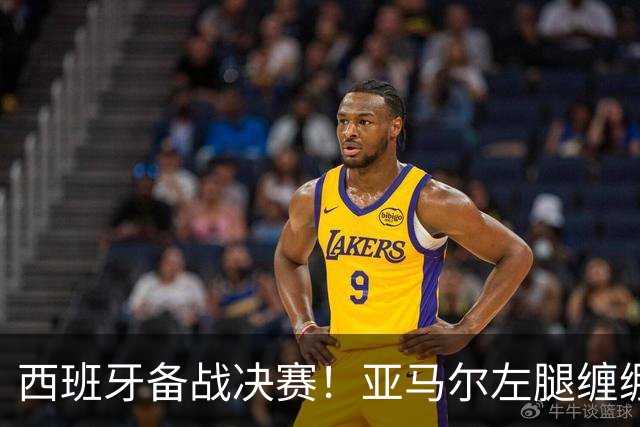 西班牙备战决赛！亚马尔左腿缠绷带 与波罗未参与合练