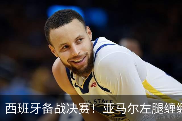西班牙备战决赛！亚马尔左腿缠绷带 与波罗未参与合练