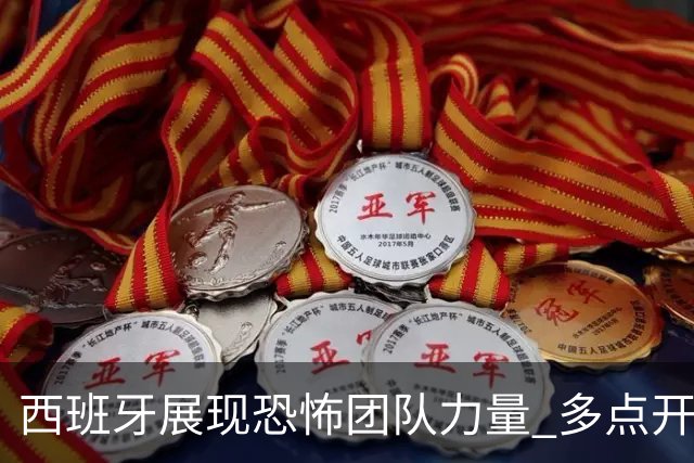 西班牙展现恐怖团队力量 多点开花+超强运势挺进决赛
