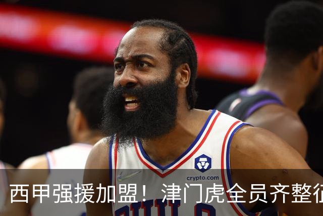西甲强援加盟！津门虎全员齐整征战重庆，目标至少1分，再输就危险了