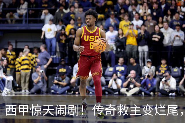 西甲惊天闹剧！传奇救主变烂尾，塞维利亚无主帅无管理层全面瘫痪