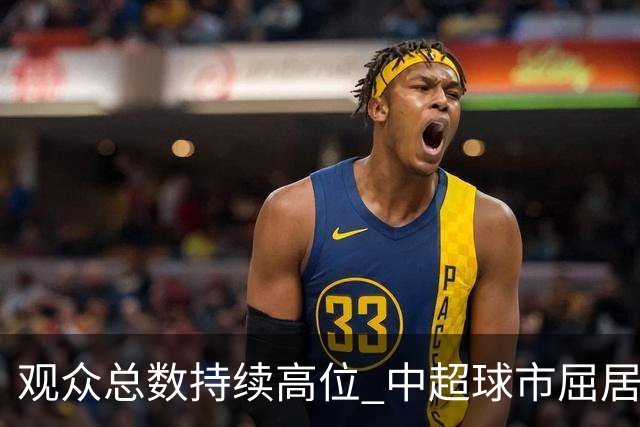 观众总数持续高位 中超球市屈居亚洲第二 国安榜首