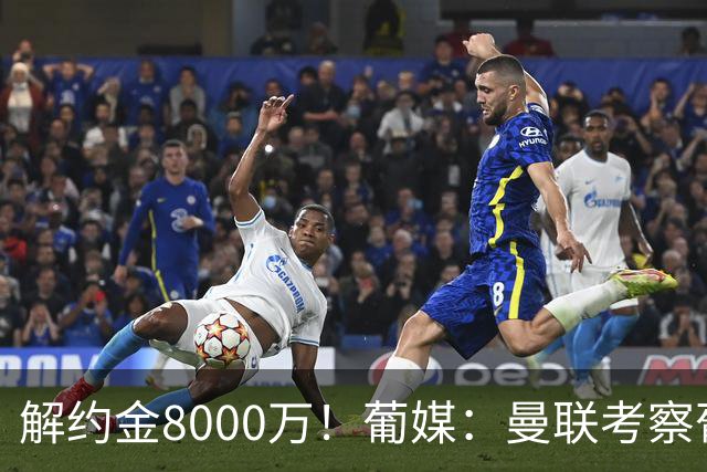 解约金8000万！葡媒：曼联考察葡体球员阿劳霍，6000万可开启谈判