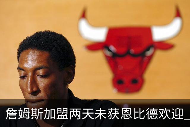 詹姆斯加盟两天未获恩比德欢迎 他却盛赞维斯塔潘：你是真GOAT