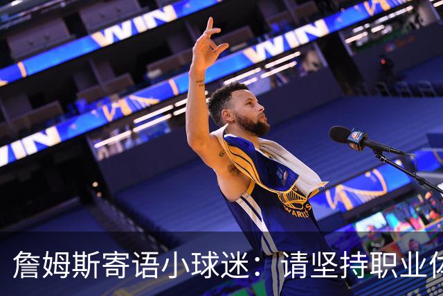 詹姆斯寄语小球迷：请坚持职业体育梦想 别让任何人阻止你圆梦
