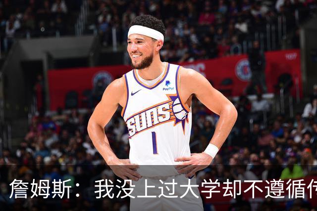 詹姆斯：我没上过大学却不遵循传统 我相信我的兄弟们&共建事业