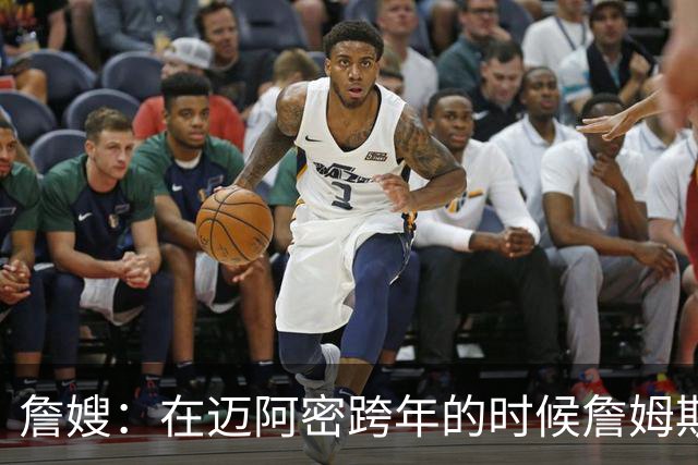 詹嫂：在迈阿密跨年的时候詹姆斯向我求婚 我惊喜地大哭了起来