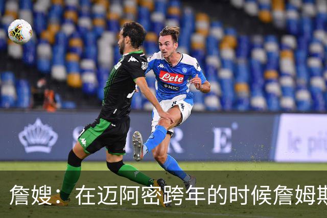 詹嫂：在迈阿密跨年的时候詹姆斯向我求婚 我惊喜地大哭了起来