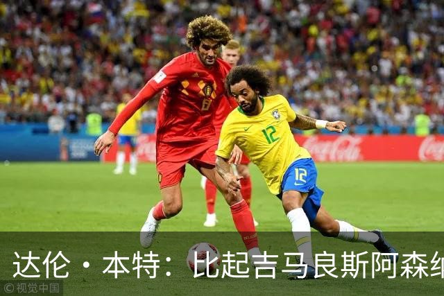 达伦·本特：比起吉马良斯阿森纳更应该买左边锋，推荐巴尔科拉