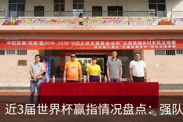 近3届世界杯赢指情况盘点：强队输盘成常态？