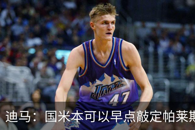 迪马：国米本可以早点敲定帕莱斯特拉，他们可能以为不会有竞争者