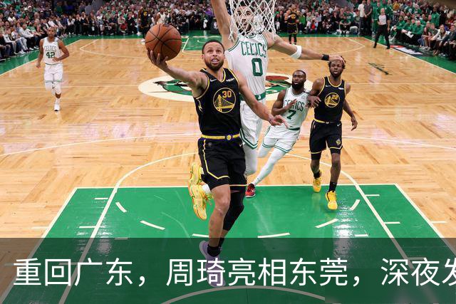 重回广东，周琦亮相东莞，深夜发声，新岗位曝光，杜锋高兴