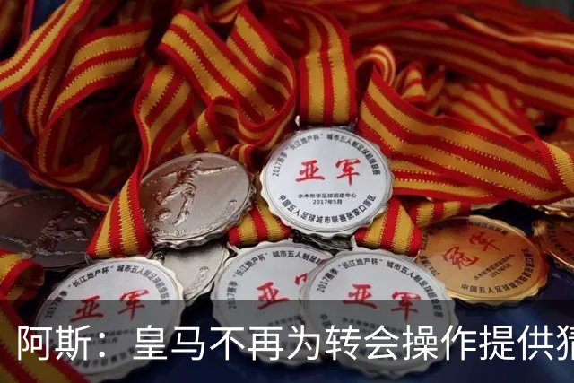 阿斯：皇马不再为转会操作提供猜测依据，希望得到行业内所有尊重