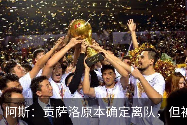 阿斯：贡萨洛原本确定离队，但被穆帅叫停，穆帅想亲自考察他