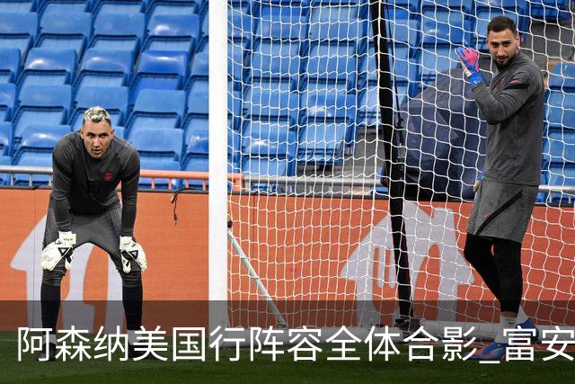 阿森纳美国行阵容全体合影 富安健洋蒂尔尼缺席