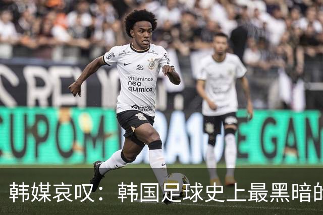 韩媒哀叹：韩国足球史上最黑暗的一天 首发阵容令人费解