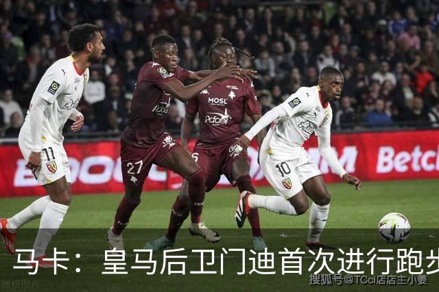 马卡：皇马后卫门迪首次进行跑步训练 球员暂不考虑离队