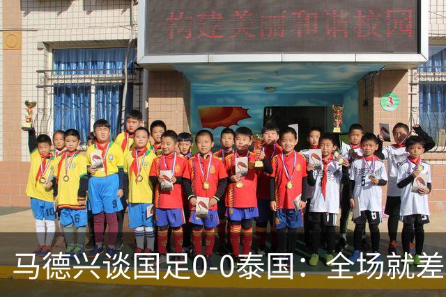 马德兴谈国足0-0泰国：全场就差一个进球，防防反比优势更值称道