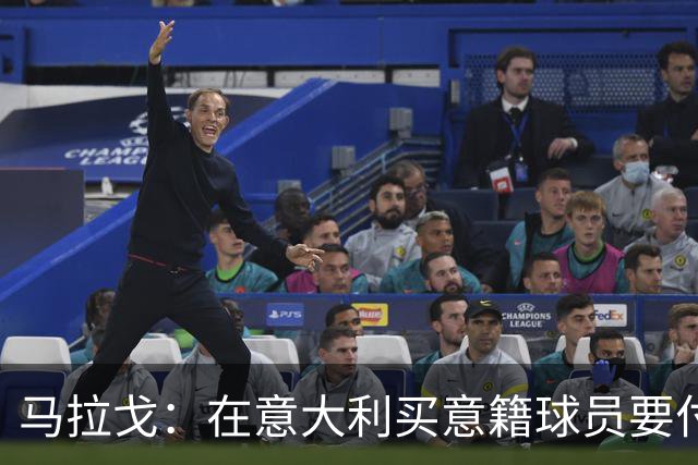 马拉戈：在意大利买意籍球员要付22%增值税，国外队免税这不正常