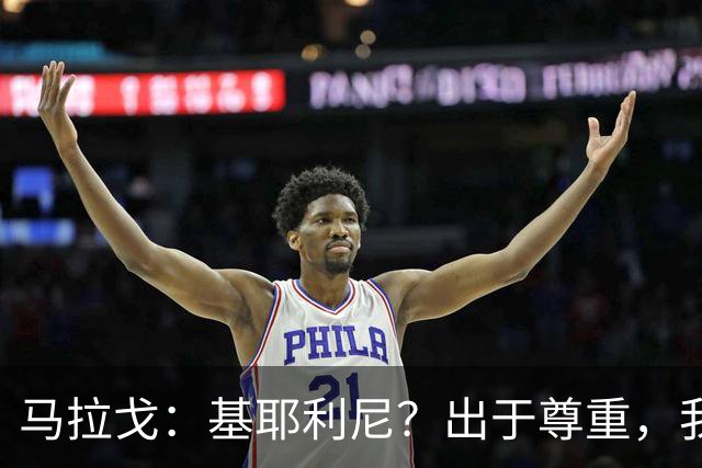 马拉戈：基耶利尼？出于尊重，我不会挖角在意甲俱乐部任职的人