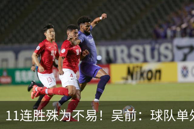 11连胜殊为不易！吴前：球队单外援处于困难期