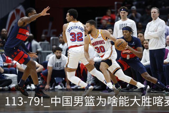 113-79! 中国男篮为啥能大胜喀麦隆? 杨鸣点评一针见血! 点名表扬2人