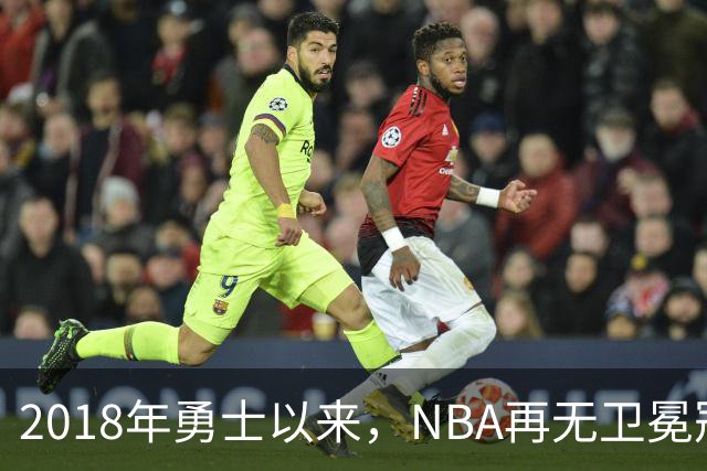 2018年勇士以来，NBA再无卫冕冠军？